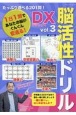 たっぷり遊べる201問！脳活性ドリルデラックス（3）