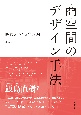 商空間のデザイン手法　時代をつくる発想34