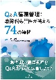 Q＆A循環管理：麻酔科専門医が答える74の疑問