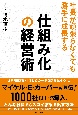 「仕組み化」の経営術