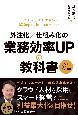 外注化／仕組み化の業務効率UPの教科書