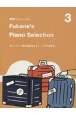 動画でいっしょに　Fukane’s　Piano　Selection（3）