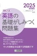 英語の基礎がしみつく問題集　2025春受験用　高校入試