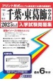 千葉中学校・東葛飾中学校　2025年春受験用