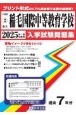 市立稲毛国際中等教育学校　2025年春受験用