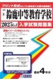 鈴鹿中等教育学校　2025年春受験用