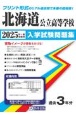 北海道公立高等学校入学試験問題集　2025年春受験用