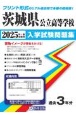 茨城県公立高等学校入学試験問題集　2025年春受験用