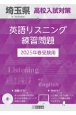 埼玉県高校入試対策英語リスニング練習問題　2025年春受験用