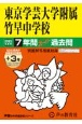 東京学芸大学附属竹早中学校　7年間（＋3年間HP掲載）スーパー過去問　2025