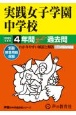 実践女子学園中学校　4年間スーパー過去問　2025