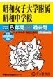 昭和女子大学附属昭和中学校　6年間スーパー過去問　2025