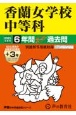 香蘭女学校中等科　6年間（＋3年間HP掲載）スーパー過去問　2025