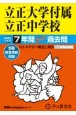 立正大学付属立正中学校　7年間スーパー過去問　2025