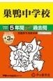 巣鴨中学校　2025年度用　5年間（＋3年間HP掲載）スーパー過去問