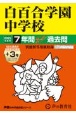 白百合学園中学校　7年間（＋3年間HP掲載）スーパー過去問　2025