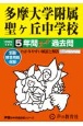 多摩大学附属聖ヶ丘中学校　2025年度用　5年間スーパー過去問