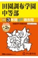 田園調布学園中等部　3年間（＋3年間HP掲載）スーパー過去問　2025