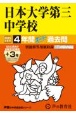 日本大学第三中学校　2025年度用　4年間（＋3年間HP掲載）スーパー過去問