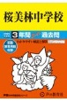 桜美林中学校　3年間スーパー過去問　2025