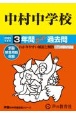 中村中学校　3年間スーパー過去問　2025