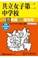 共立女子第二中学校　2025年度用　5年間スーパー過去問