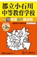 都立小石川中等教育学校　2025年度用　10年間（＋3年間HP掲載）スーパー過去問