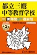 都立三鷹中等教育学校　2025年度用　10年間（＋3年間HP掲載）スーパー過去問