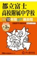 都立富士高校附属中学校　2025年度用　10年間（＋3年間HP掲載）スーパー過去問