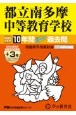 都立南多摩中等教育学校　2025年度用　10年間（＋3年間HP掲載）スーパー過去問