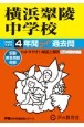 横浜翠陵中学校　2025年度用　4年間スーパー過去問