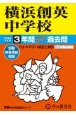 横浜創英中学校　2025年度用　3年間スーパー過去問