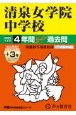 清泉女学院中学校　4年間（＋3年間HP掲載）スーパー過去問　2025