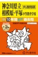 神奈川県立相模原・平塚中等教育学校　2025年度用　10年間（＋3年間HP掲載）スーパー過去問