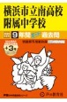 横浜市立南高校附属中学校　9年間（＋3年間HP掲載）スーパー過去問　2025