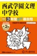 西武学園文理中学校　3年間（＋3年間HP掲載）スーパー過去問　2025