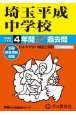 埼玉平成中学校　3年間スーパー過去問　2025