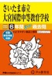 さいたま市立大宮国際中等教育学校　6年間スーパー過去問　2025