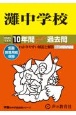 灘中学校　2025年度用　10年間スーパー過去問