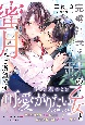 完璧社長は鉄の乙女と蜜月をご所望です