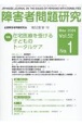 障害者問題研究　特集：在宅医療を受ける子どものトータルケア　第52巻第1号（May　202　季刊