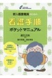 新人看護職員のための看護手順ポケットマニュアル