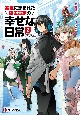 家臣に恵まれた転生貴族の幸せな日常（2）