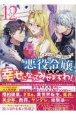 悪役令嬢ですが、幸せになってみせますわ！　アンソロジーコミック（12）