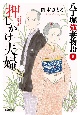 押しかけ夫婦　八丁堀強妻物語5