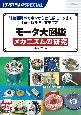 モータ大図鑑メカニズムの研究　駆動回路のキホンから進化系モータまで［保存版　ギヤ