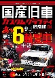 国産旧車カスタムグラフティ　ISSUE　01