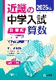 近畿の中学入試（発展編）算数　2025年度受験用