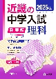 近畿の中学入試（発展編）理科　2025年度受験用