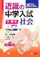 近畿の中学入試（発展編）社会　2025年度受験用